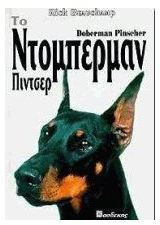 Το Ντόμπερμαν Πίντσερ