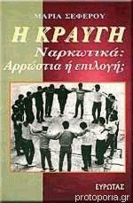 Η Κραυγή - Ναρκωτικά: Αρρώστια ή επιλογή