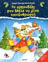 ΤΟ ΑΡΚΟΥΔΑΚΙ ΠΟΥ ΗΘΕΛΕ ΝΑ ΓΙΝΕΙ ΧΙΟΝΑΝΘΡΩΠΟΣ (+ CD ΔΩΡΟ)