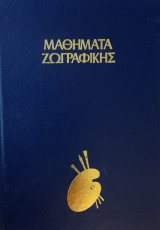 Μαθήματα ζωγραφικής - Πώς να ζωγραφίσετε τοπία και θαλασσογραφίες