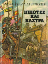 Τα βιβλία της γνώσης - Ιππότες και κάστρα