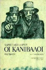 Οι κανίβαλοι: Διηγήματα