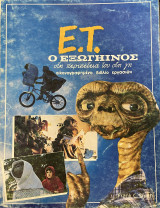 Ε.Τ. ο εξωγήινος στη περιπέτεια του στη γη - εικονογραφημένο βιβλίο εργασιών