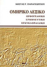 ΟΜΗΡΙΚΟ ΛΕΞΙΚΟ (ΧΑΡΤΟΔΕΤΗ ΕΚΔΟΣΗ)