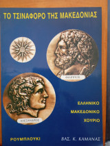 Τό τσιναφόρο της Μακεδονίας Ελληνικό Μακεδονικό χουριό Ρουμλούκι