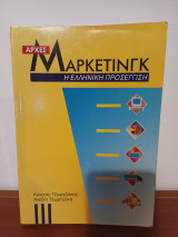 Aρχες Μαρκετινγκ, Η Ελληνικη προσεγγιση