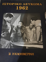 ΙΣΤΟΡΙΚΟ - ΜΟΥΣΙΚΟ ΛΕΥΚΩΜΑ 1962 (ΠΕΡΙΕΧΕΙ 2 CD)