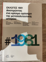 Εκλογές 1981.Αποτιμώντας ένα κρίσιμο ορόσημο της μεταπολιτευτικής ιστορίας.