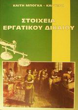 Στοιχεία εργατικού δικαίου