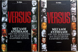 Versus Μεγάλοι αντίπαλοι τόμοι Α΄+ Β΄