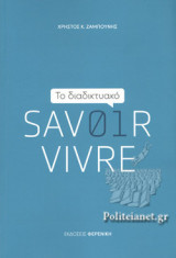 ΤΟ ΔΙΑΔΙΚΤΥΑΚΟ SAVOIR VIVRE