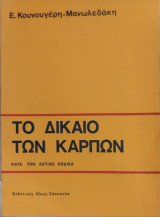 Το δίκαιο των καρπών