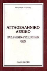 ΑΓΓΛΟΕΛΛΗΝΙΚΟ ΛΕΞΙΚΟ ΠΑΙΔΑΓΩΓΙΚΩΝ ΚΑΙ ΨΥΧΟΛΟΓΙΚΩΝ ΟΡΩΝ