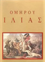 Ομήρου Ιλιάς