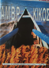 Αμβρακικός τεύχος 2 (2001)