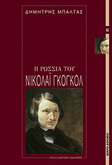 Η Ρωσία του Νικολάι Γκόγκολ