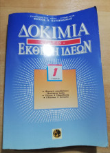 Δοκίμια για την έκθεση ιδεών τόμος 1