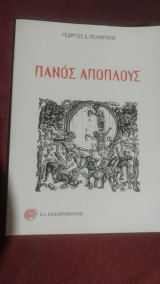 Πανός Απόπλους