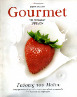 Gourmet Ειδική Έκδοση Έψιλον - Μάιος 2006