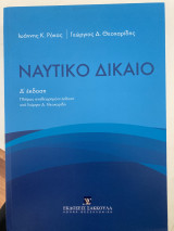 Ναυτικό Δίκαιο