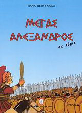 Μέγας Αλέξανδρος: Σε κόμικ