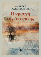 Η ΚΡΑΥΓΗ ΤΗΣ ΑΝΤΙΓΟΝΗΣ