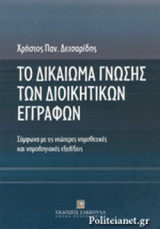 ΤΟ ΔΙΚΑΙΩΜΑ ΓΝΩΣΗΣ ΤΩΝ ΔΙΟΙΚΗΤΙΚΩΝ ΕΓΓΡΑΦΩΝ