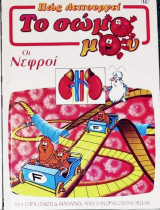 Πώς λειτουργεί το σώμα μου (Οι νεφροί)