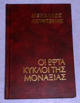 Οι εφτά κύκλοι της μοναξιάς Μενελαος Λουντεμης 1977