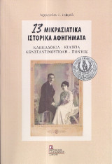 13 Μικρασιατικά Ιστορικά Αφηγήματα: Καππαδοκία – Κιλικία – Κωνσταντινούπολη - Πόντος