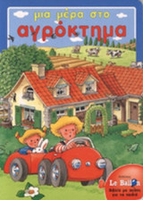 ΜΙΑ ΜΕΡΑ ΣΤΟ ΑΓΡΟΚΤΗΜΑ