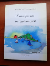 Σκιτσάροντας την ποίησή μου