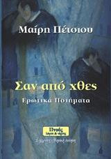 Σαν από χθες: Ερωτικά Ποιήματα
