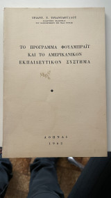 Το πρόγραμμα Φουλμπραϊτ και το Αμερικάνικο εκπαιδευτικό σύστημα