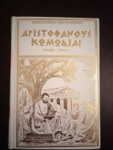 Αριστοφάνους κωμωδία Όρνιθες-Νεφέλαι
