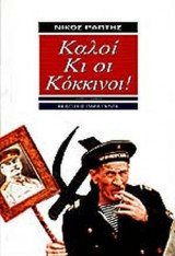 ΚΑΛΟΙ ΚΙ ΟΙ ΚΟΚΚΙΝΟΙ!