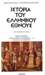 ΙΣΤΟΡΙΑ ΤΟΥ ΕΛΛΗΝΙΚΟΥ ΕΘΝΟΥΣ - ΣΤΗ ΣΗΜΕΡΙΝΗ ΓΛΩΣΣΑ