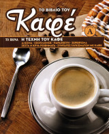 Το Βιβλίο του Καφέ - Α΄ τόμος - Σειρά 2 βιβλίων