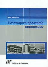 ΑΝΤΙΣΕΙΣΜΙΚΗ ΠΡΟΣΤΑΣΙΑ ΚΑΤΑΣΚΕΥΩΝ