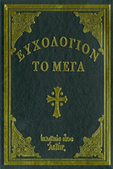 ΕΥΧΟΛΟΓΙΟΝ ΤΟ ΜΕΓΑ