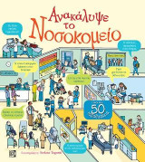 Ανακάλυψε το Νοσοκομείο: Πάνω από 50 παραθυράκια