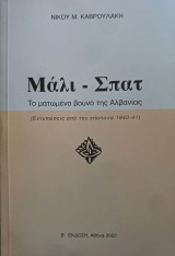Μάλι - Σπατ : Το ματωμένο βουνό της Αλβανίας (Εντυπώσεις από την εποποιία 1940-41)