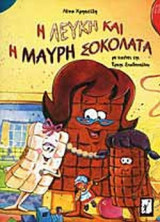 Η ΛΕΥΚΗ ΚΑΙ Η ΜΑΥΡΗ ΣΟΚΟΛΑΤΑ