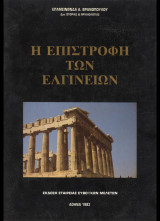 Η επιστροφή των Ελγινείων