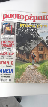 Μαστορέματα τεύχος 79