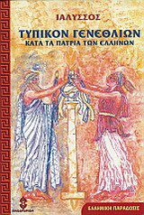 Τυπικόν γενεθλίων κατά τα πάτρια των Ελλήνων: Κατά τα πάτρια των Ελλήνων