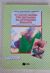 Το γλωσσικο μάθημα στην πρωτοβάθμια και δευτεροβαθμια εκπαίδευση