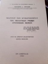 Ιωάννου του Κυπαρισσιώτου των θεολογικών ρήσεων στοιχειώδης έκθεσις