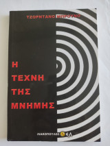 Η τέχνη της μνήμης