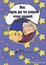 ΜΙΑ ΝΥΧΤΑ ΜΕ ΤΗ ΓΙΑΓΙΑ ΣΤΟΝ ΟΥΡΑΝΟ